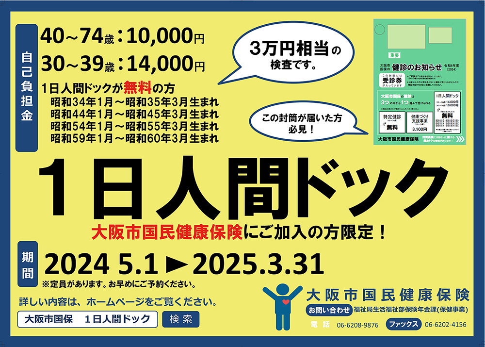 〈早期申込で腫瘍マーカー無料サービスも！〉大阪市国民健康保険１日人間ドックのご案内